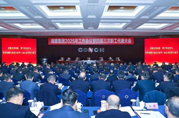 海螺集團(tuán)召開2025年工作會議暨四屆三次職工代表大會